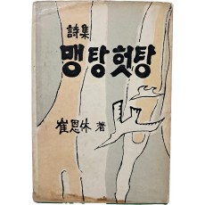 최은휴 시집(崔恩休 詩集) [맹탕 헛탕] 초판 저자서명본