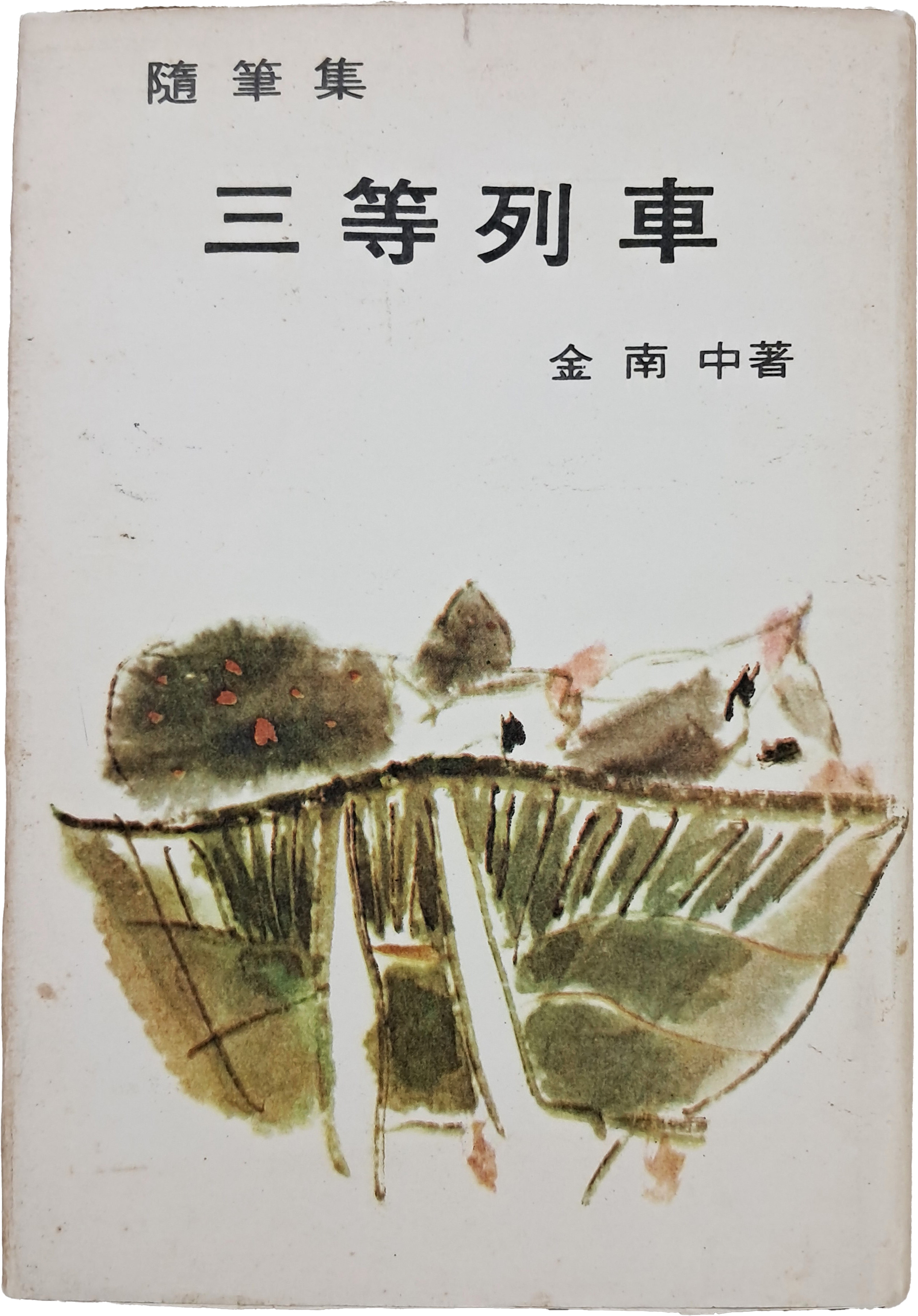 [100] 천경자가 장정한 김남중(金南中) 수필집 [삼등열차 三等列車]