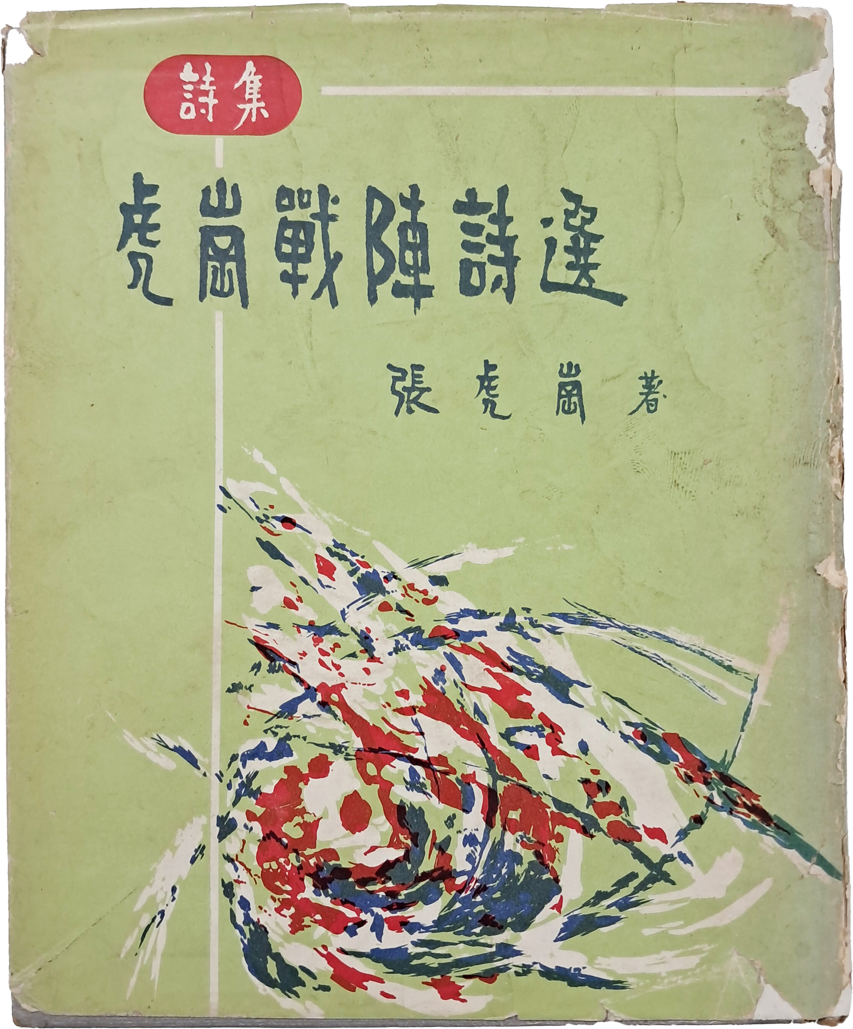 [101] 장호강 시집(張虎崗 詩集) [호강전진시선 虎崗戰陣詩選]