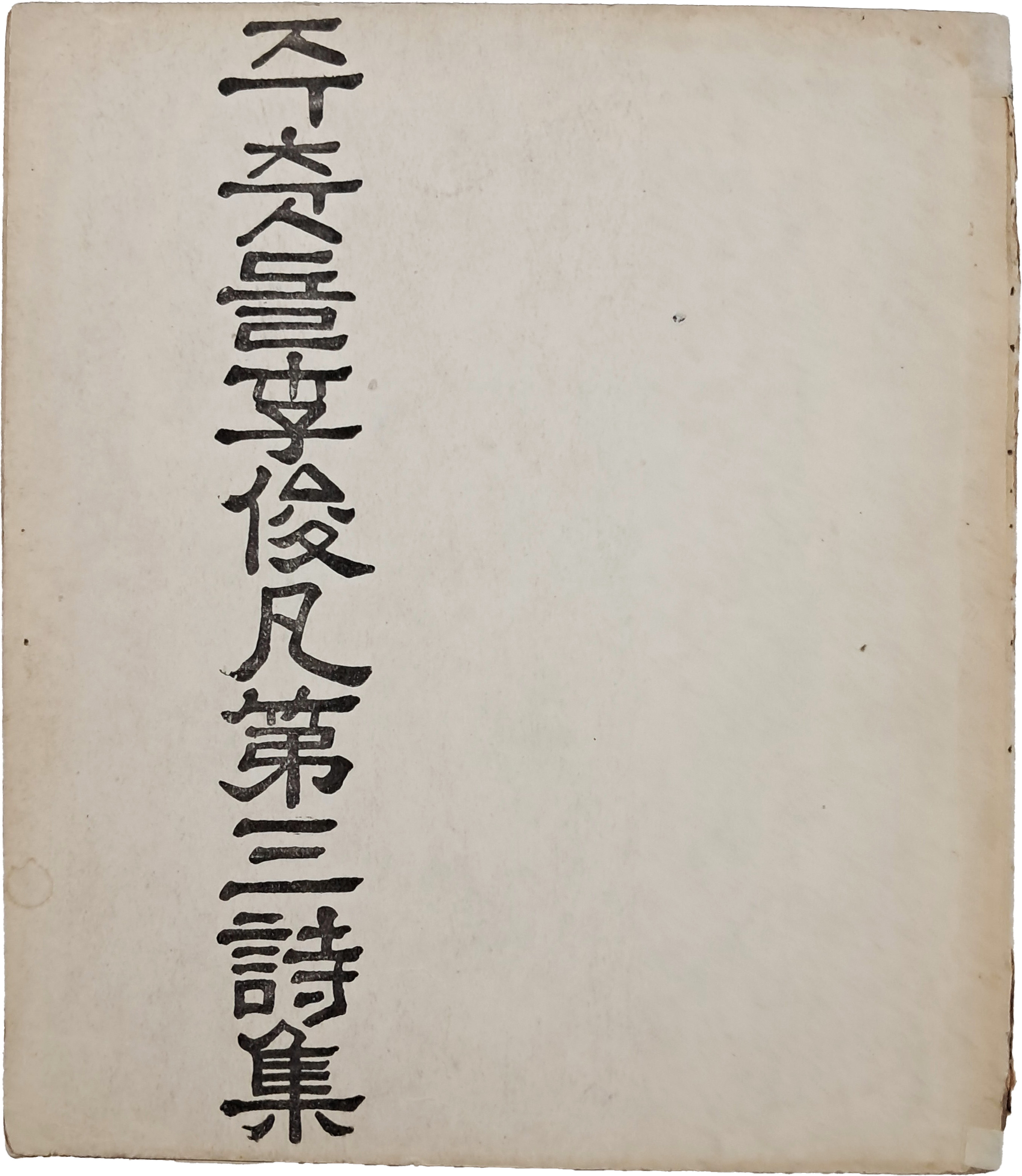 [102] 이준범 제삼시집(李俊凡 第三詩集) [주춧돌] 초판