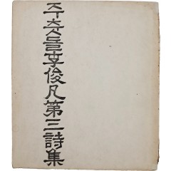 [102] 이준범 제삼시집(李俊凡 第三詩集) [주춧돌] 초판