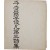 [102] 이준범 제삼시집(李俊凡 第三詩集) [주춧돌] 초판