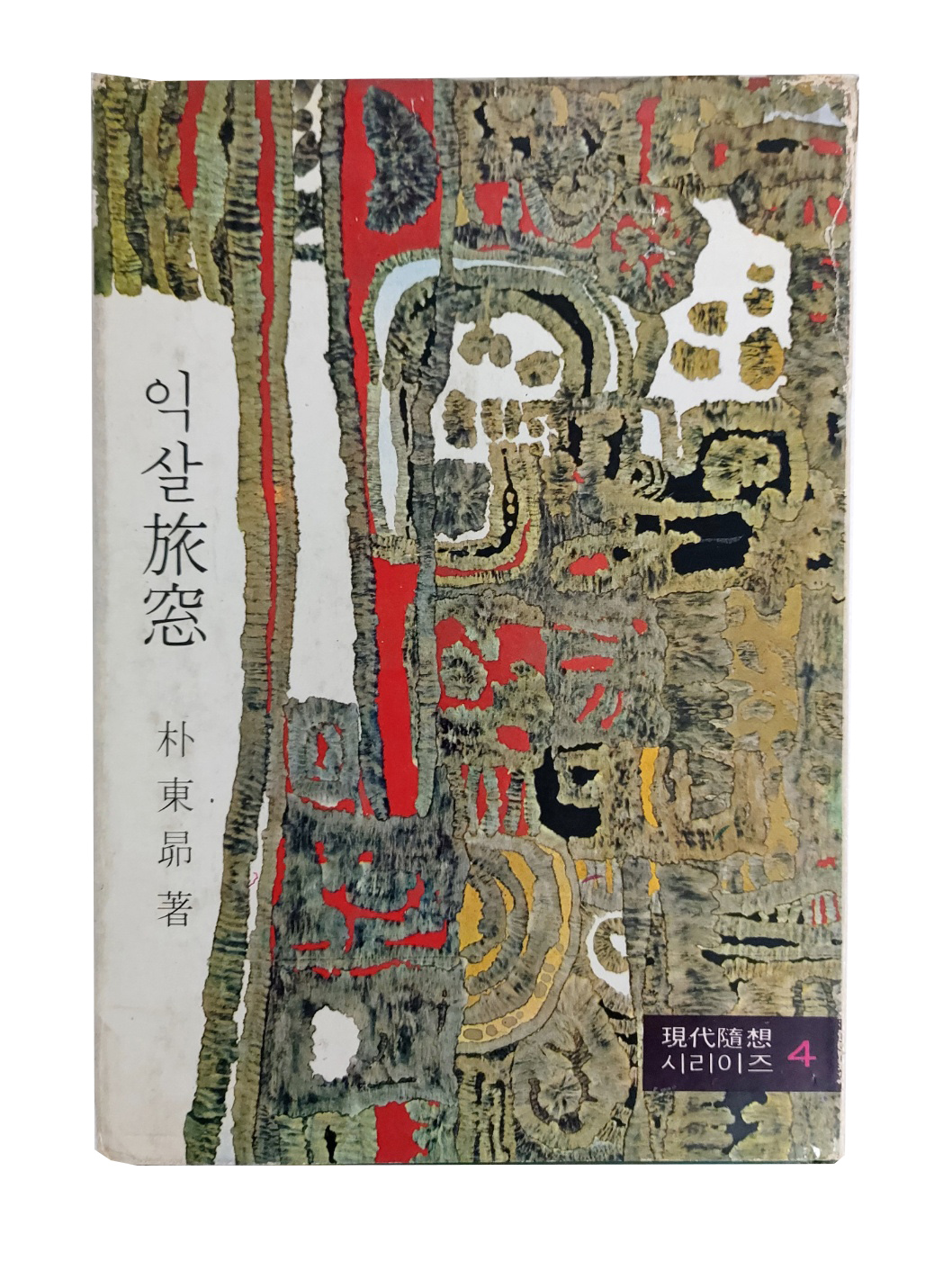 박래현이 장정한 박동앙의 수상집 [익살 旅窓]