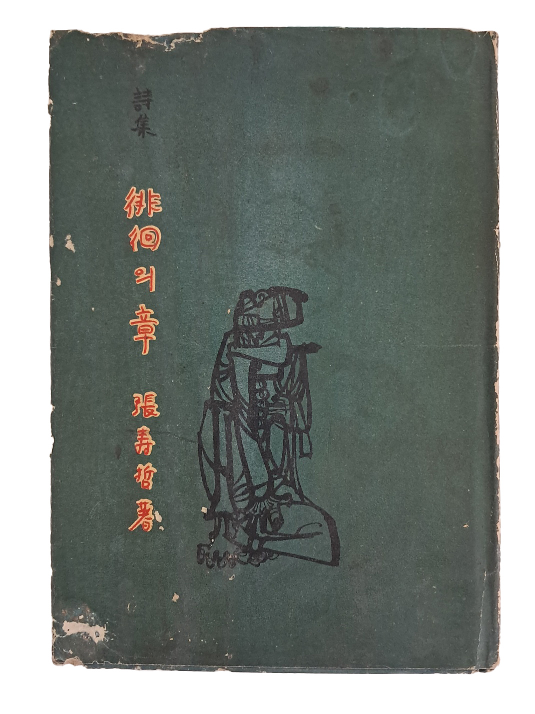 장수철 시집 [徘徊의 章] 저자서명본