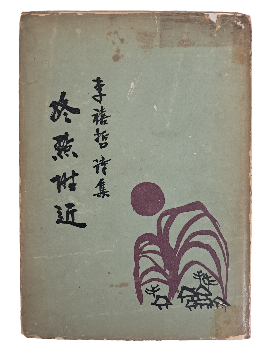 이희철 시집 [終點附近]