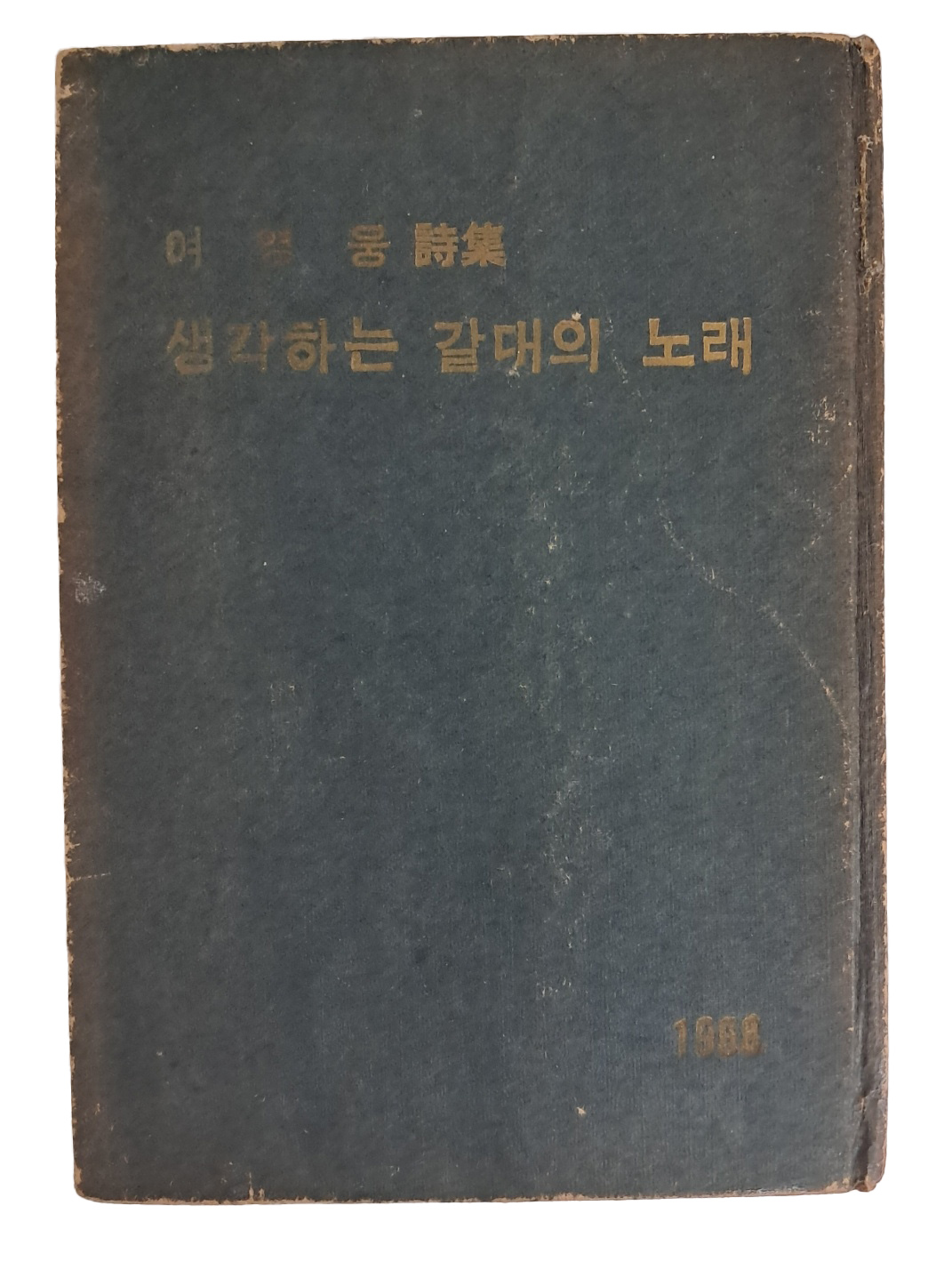여영웅 시집 [생각하는 갈대의 노래]