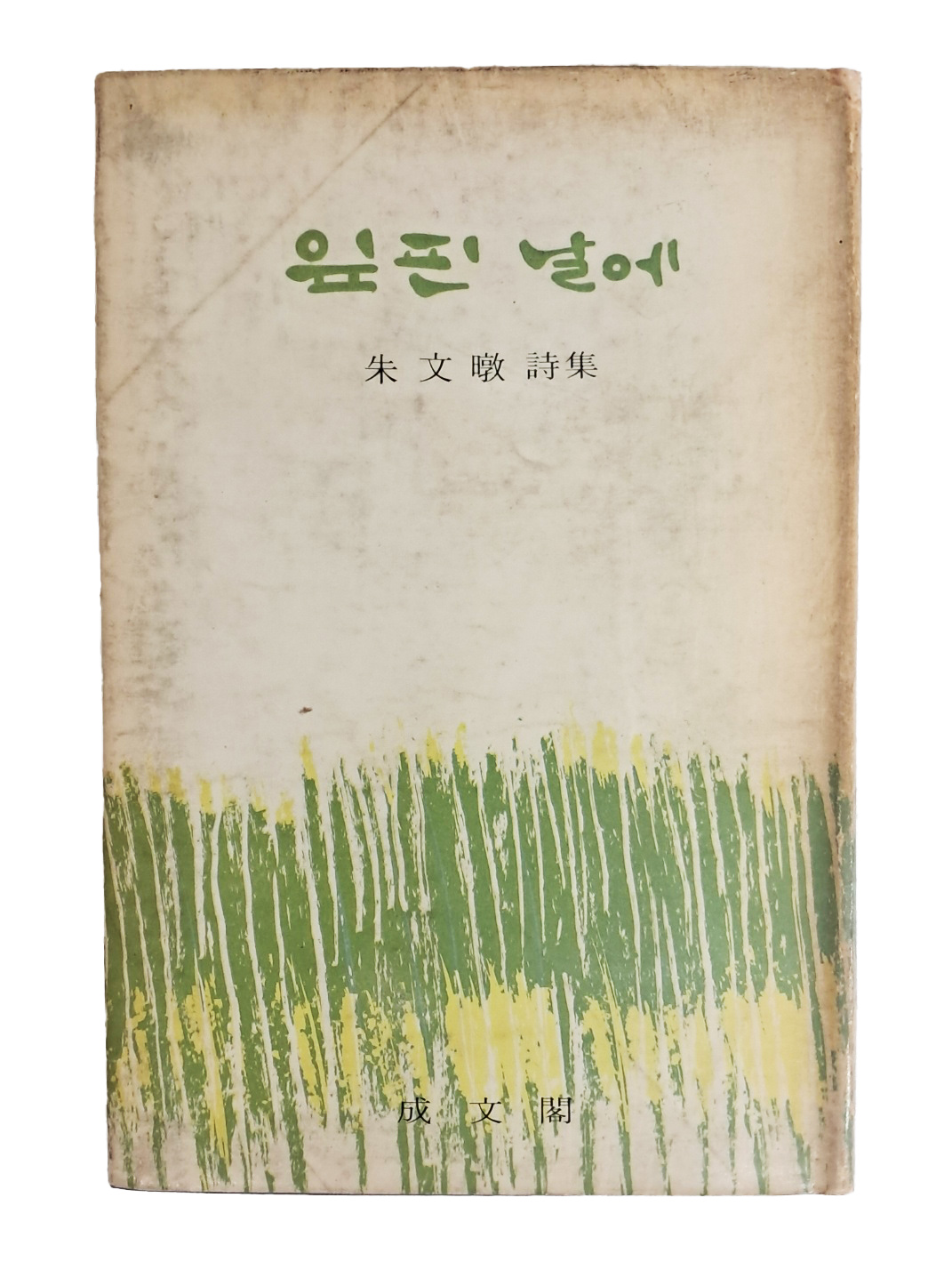 주문돈 첫 시집 [잎 핀 날에] 저자서명본