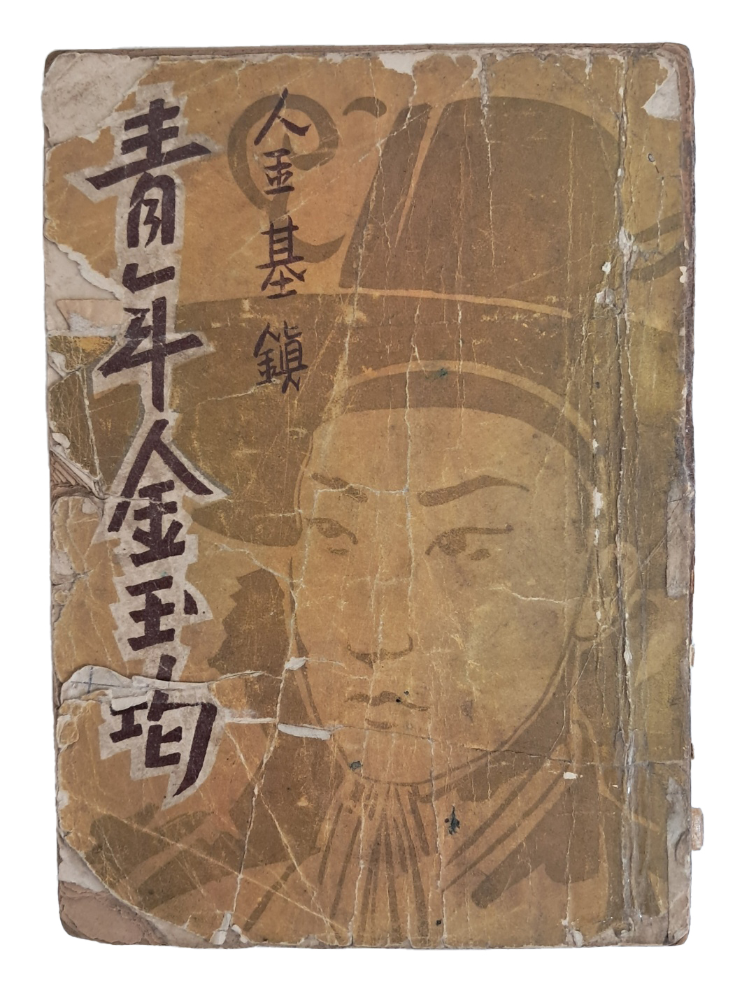김기진의 두 번째 장편소설 [청년 김옥균 靑年 金玉均]