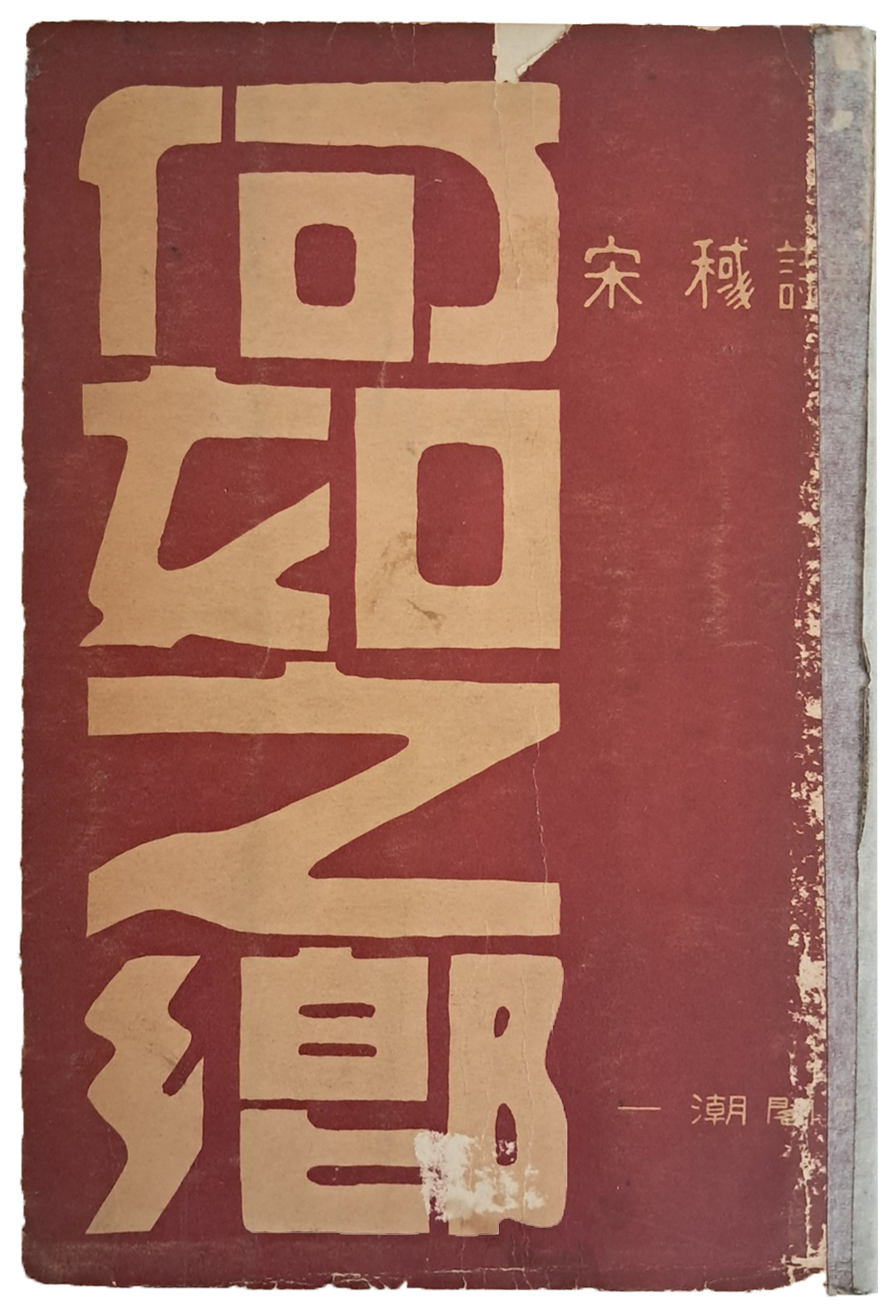 송욱의 제2시집 [하여지향 何如之鄕] 초판본