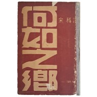 송욱의 제2시집 [하여지향 何如之鄕] 초판본