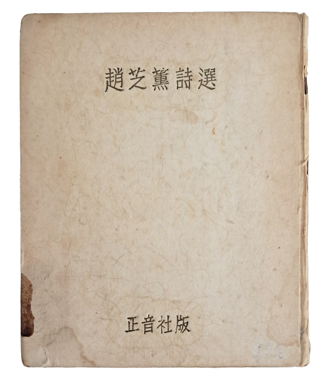 조지훈시선 趙芝薰詩選 초판본