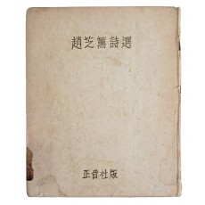 조지훈시선 趙芝薰詩選 초판본