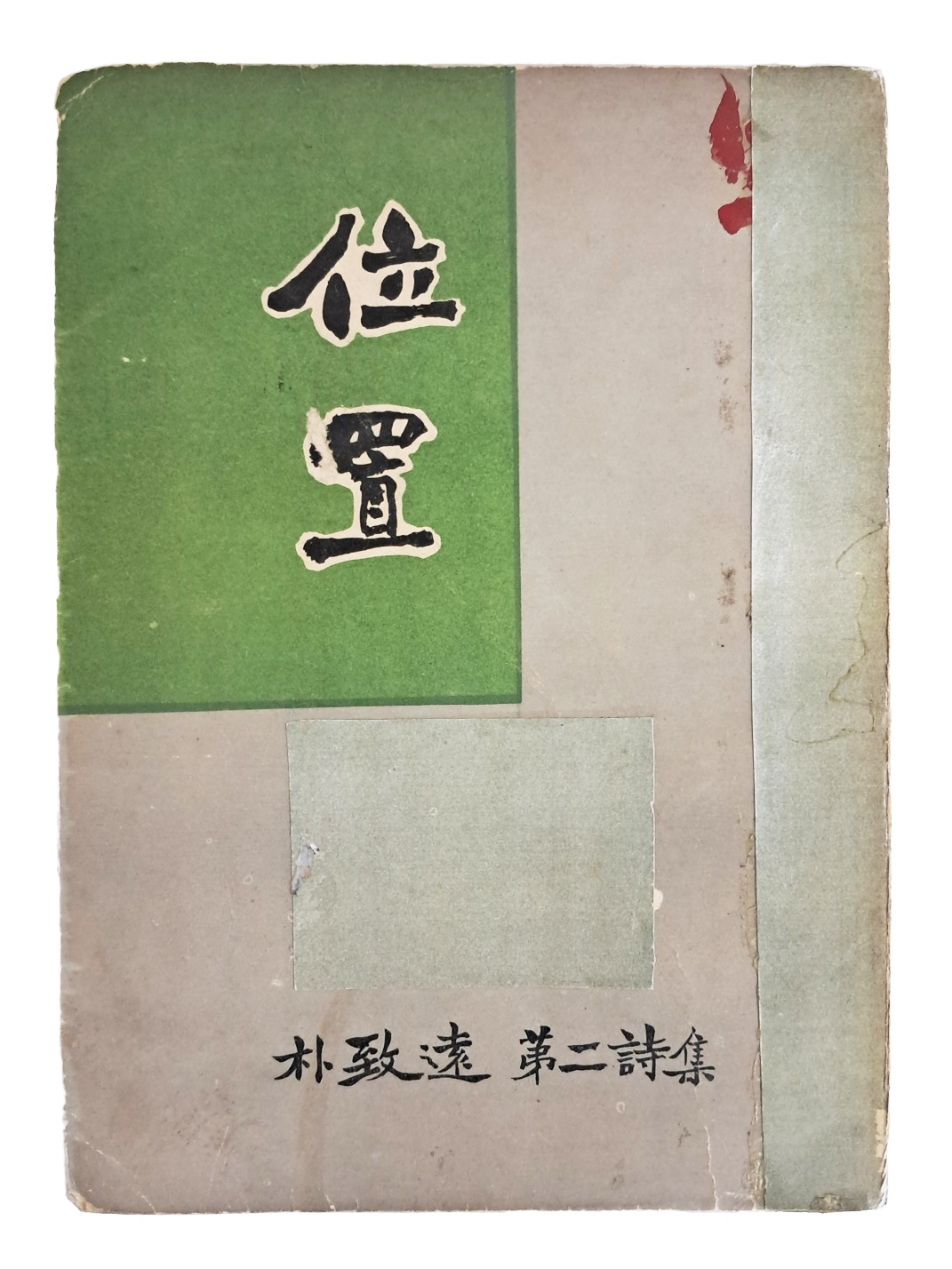 박치원 제2시집 [위치 位置] 초판본