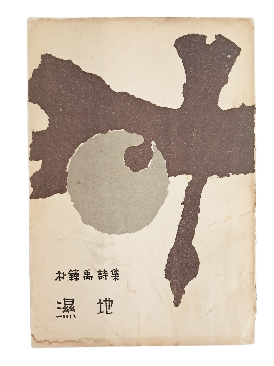 박종우 제2시집 [습지 濕地]