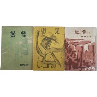 원광대학 국문학연구회의 [눈엽 嫩葉] 창간호~3호 3책