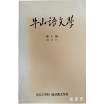 [우산어문학 牛山語文學] 제1집(창간호)