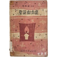 주태익의 [성탄극본집 聖誕劇本集]
