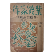 작가지망생의 길잡이, 조연현 편 [작가수업 作家修業]