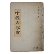 윤영춘의 [중국문학사 中國文學史]