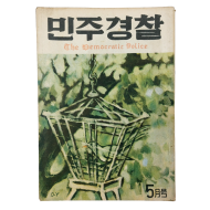 [민주경찰] 통권 115호