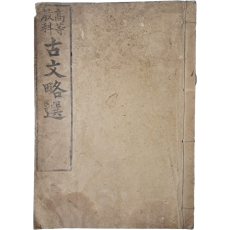 고등교과 고문약선 高等敎科古文略選