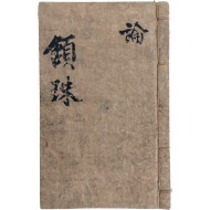 수진본 [함주 頷珠] 세필 필사본