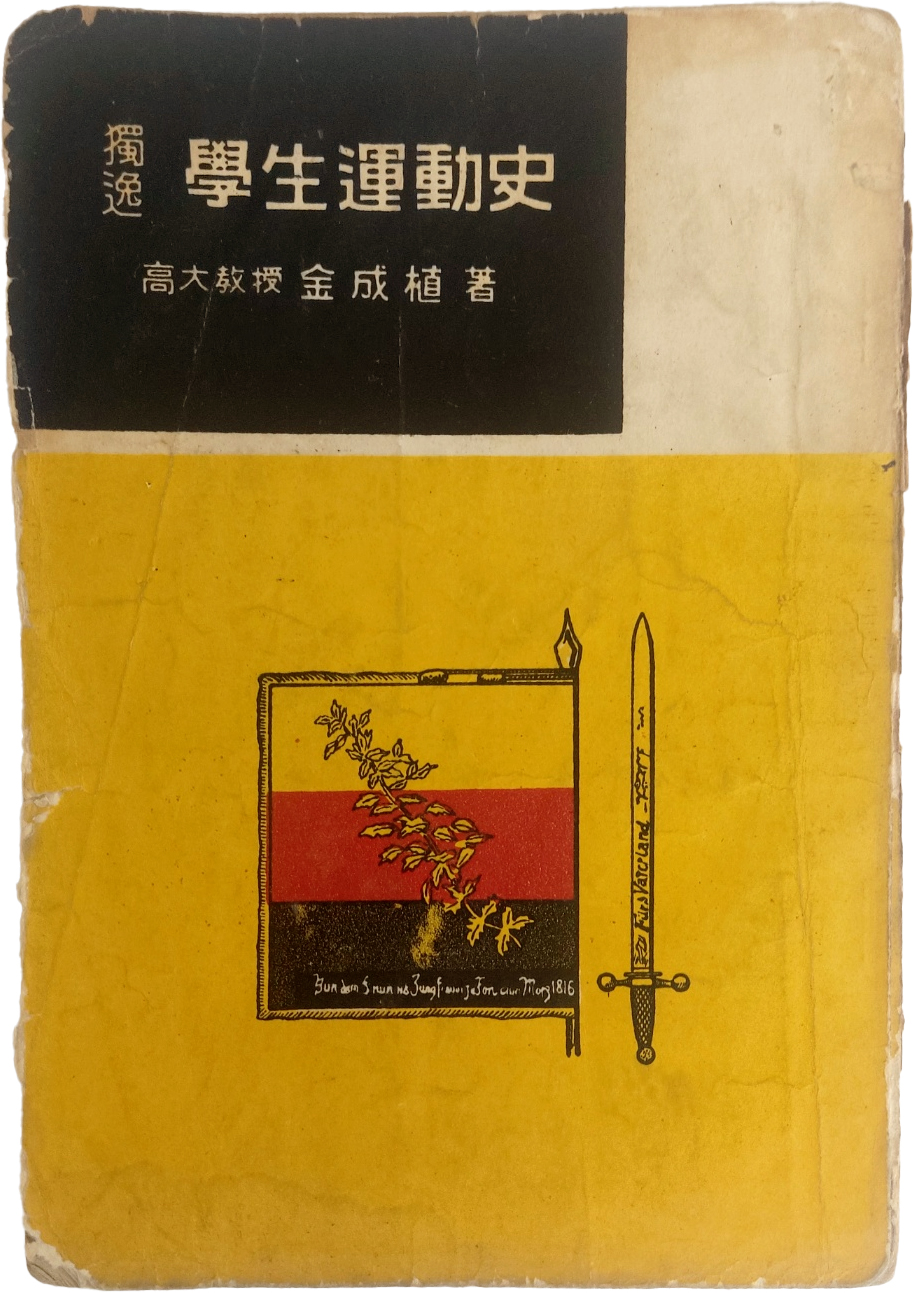 김성식의 [독일 학생운동사]