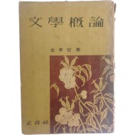김동리의 [문학개론 文學槪論]