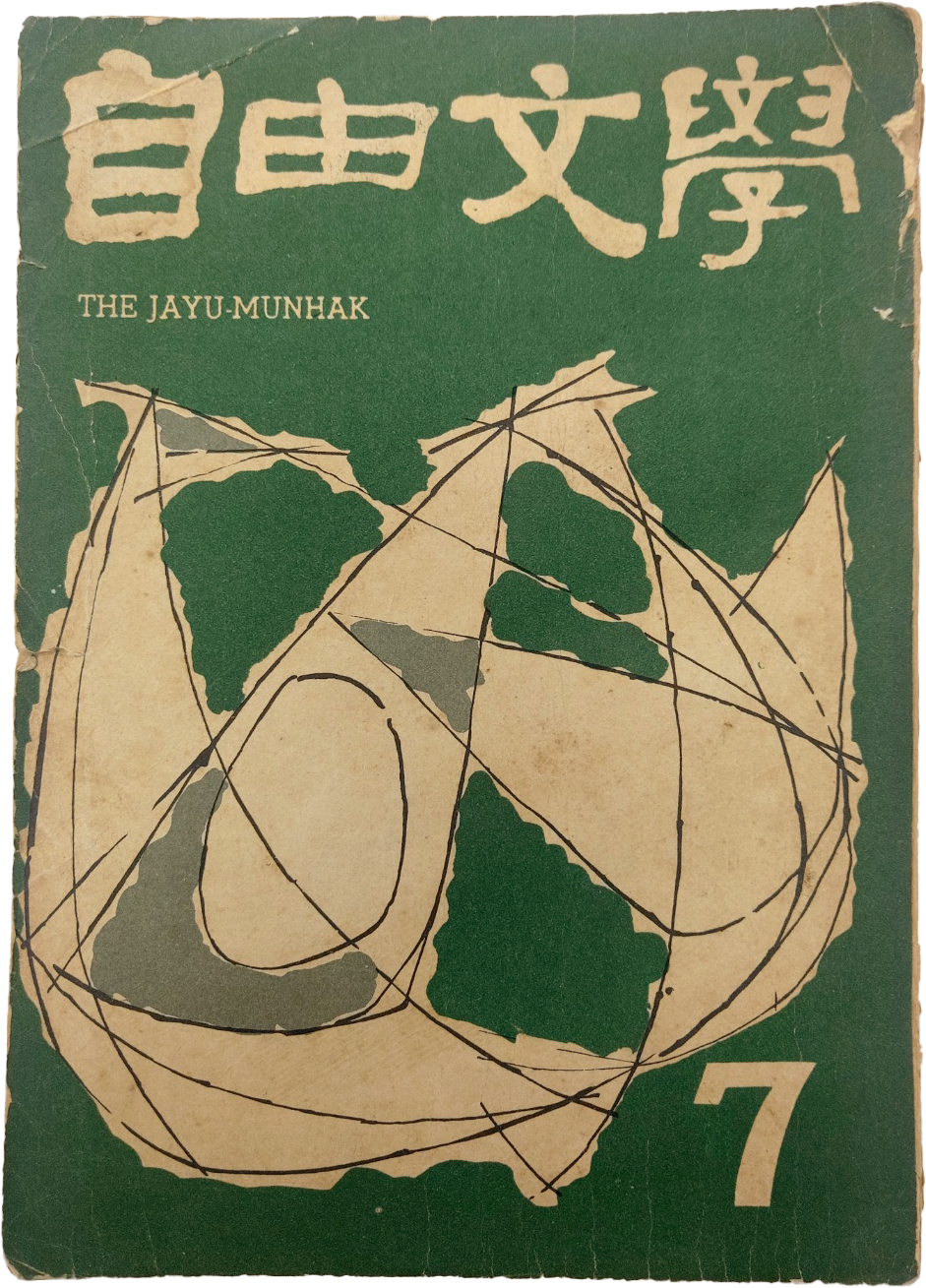 자유문학 自由文學(1961년 7월호)