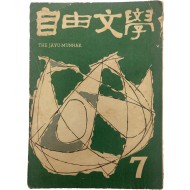 자유문학 自由文學(1961년 7월호)
