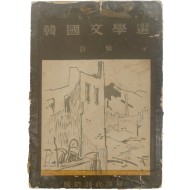 [한국문학선 韓國文學選] 시편(詩篇)