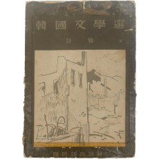 [한국문학선 韓國文學選] 시편(詩篇)