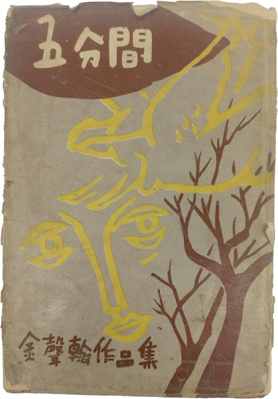 [오분간 五分間]