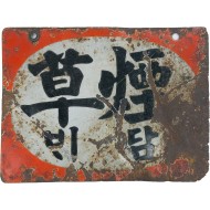 법랑으로 만든 [煙草담배] 판매 광고판