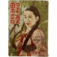 [野談] 1956년 4월호