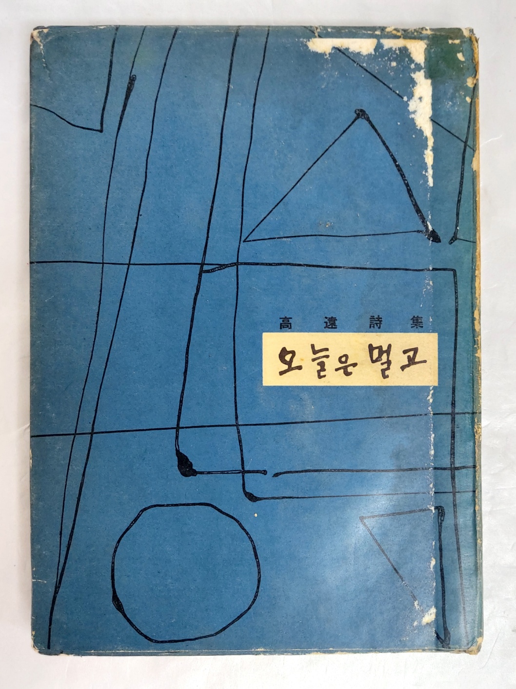 고원 시집 [오늘은 멀고] 초판 저자서명본