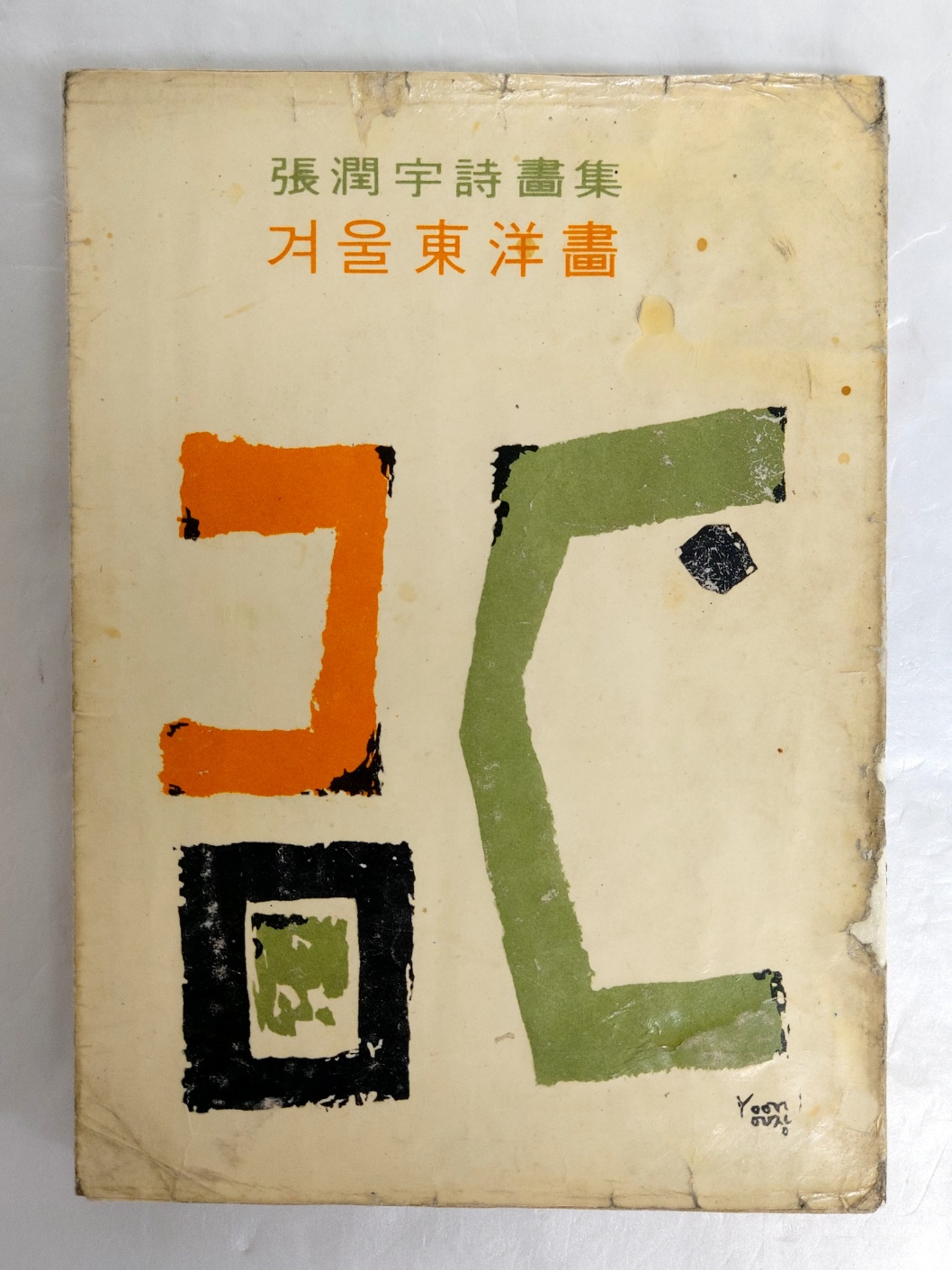 장윤우 시집 [겨울 東洋畵] 초판 저자서명본