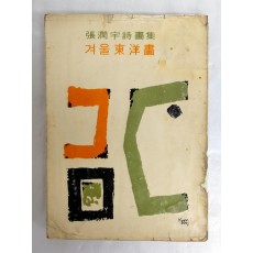 장윤우 시집 [겨울 東洋畵] 초판 저자서명본