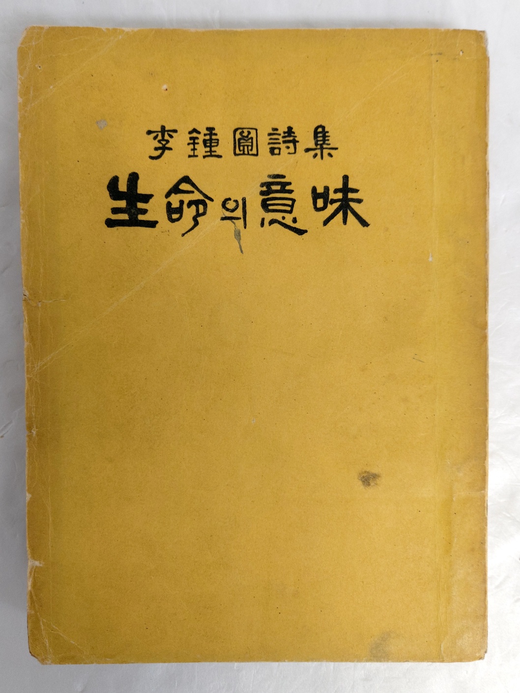 이종원 시집[生命의 意味]초판 저자서명본