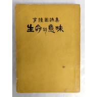 이종원 시집[生命의 意味]초판 저자서명본