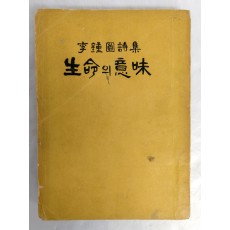 이종원 시집[生命의 意味]초판 저자서명본