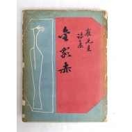 최원규 시집[金彩赤] 초판 저자서명본