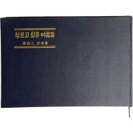 양창삼 시집[부르고 싶은 이름들] 초판본