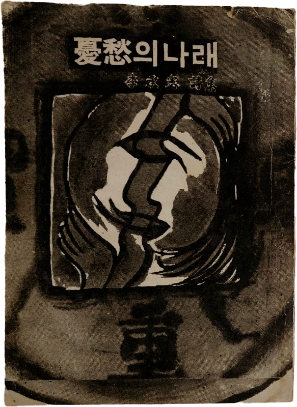 이승헌 시집 [憂愁의 나래] 초판본