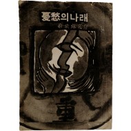 이승헌 시집 [憂愁의 나래] 초판본