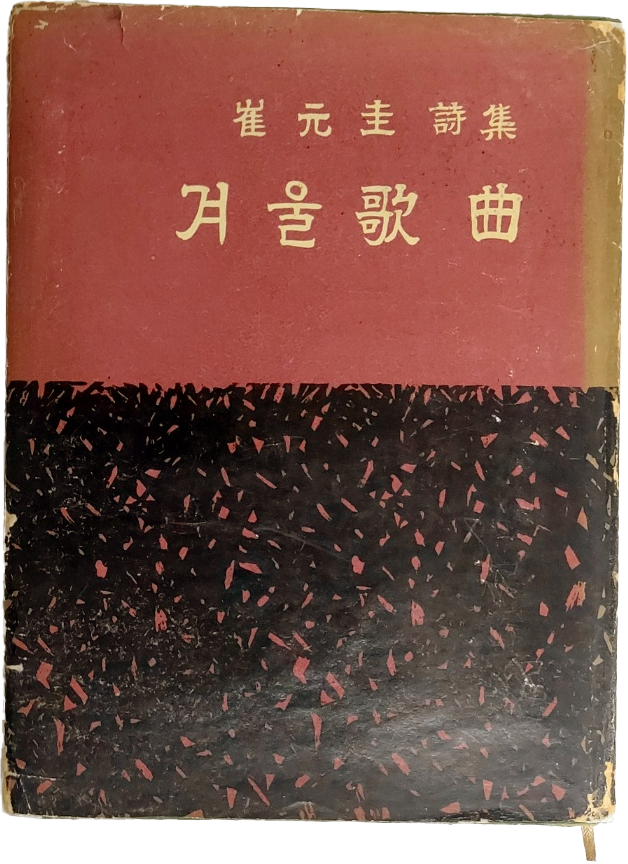 최원규 시집 [겨울 歌曲] 초판본
