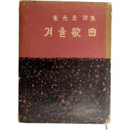 최원규 시집 [겨울 歌曲] 초판본