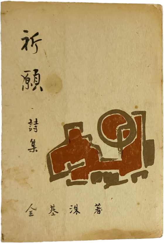 전기수 시집[祈願] 초판본