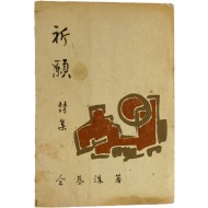 전기수 시집[祈願] 초판본