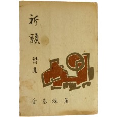 전기수 시집[祈願] 초판본